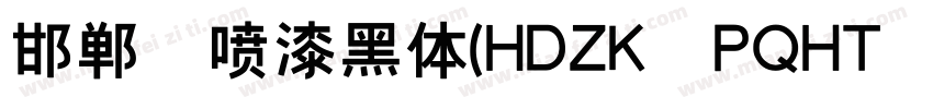 邯郸 喷漆黑体(HDZK PQHT 05)字体转换
